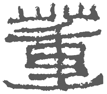 董字的演进