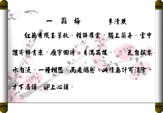 一剪梅