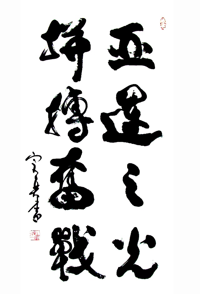   (三).  两幅亚运书法
