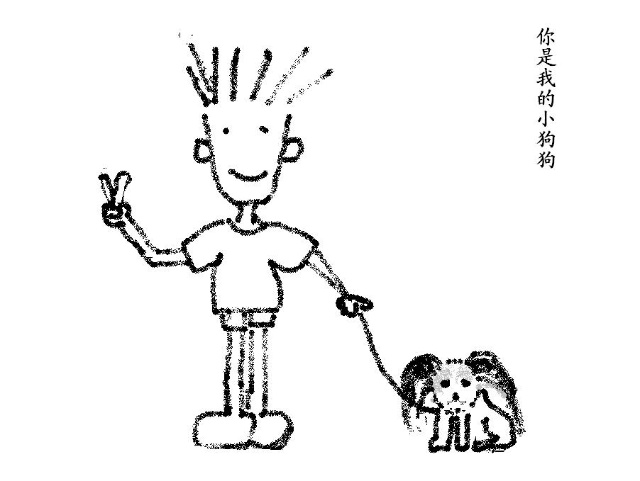 我与狗狗的十个约定.(不好意思,不会画狗,像白胡子爷爷)