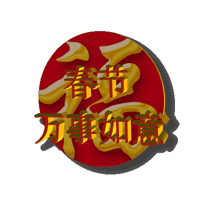 兔灯燃桂树,礼炮耀长空〈2〉
