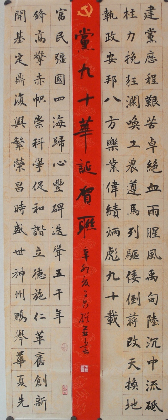 最近撰写了106字长联为党讴歌,并创作了书法作品.