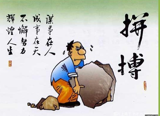 要成功,先发疯,头脑简单向前冲.