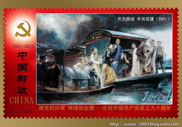 邮票设计《艰苦的历程 辉煌的业绩》——庆祝中国共产党成立九十周年
